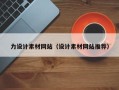 包头力设计素材网站（设计素材网站推荐）