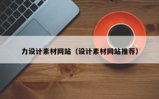 包头力设计素材网站（设计素材网站推荐）